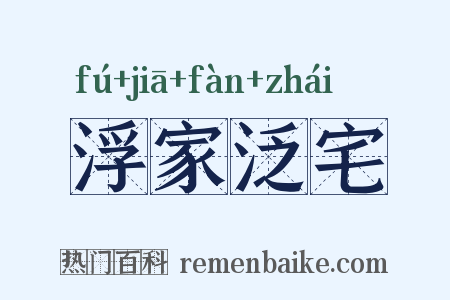 浮家泛宅是什么意思的图片